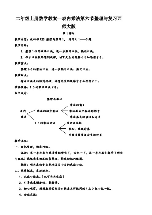 二年级上册数学教案一表内乘法第六节整理与复习西师大版