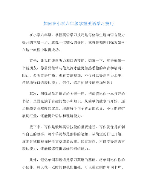 如何在小学六年级掌握英语学习技巧