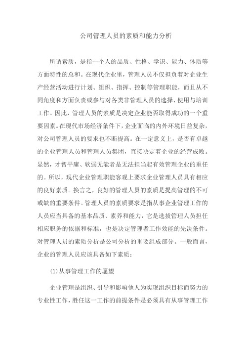 公司管理人员的素质和能力分析