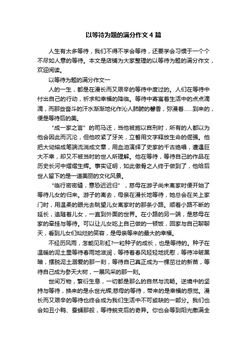 以等待为题的满分作文4篇