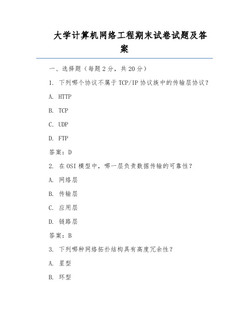 大学计算机网络工程期末试卷试题及答案