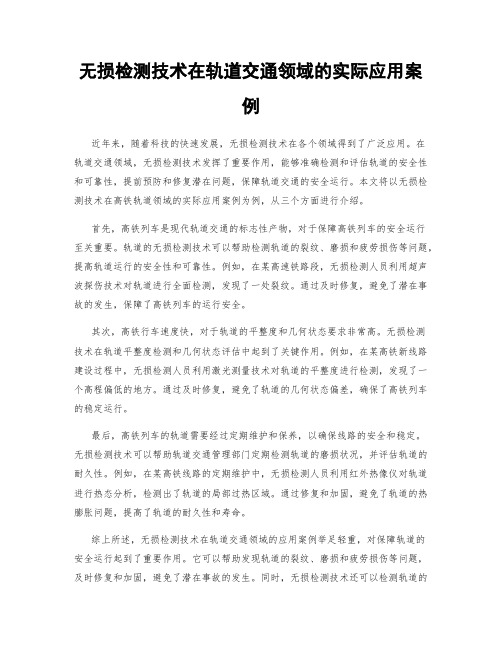 无损检测技术在轨道交通领域的实际应用案例