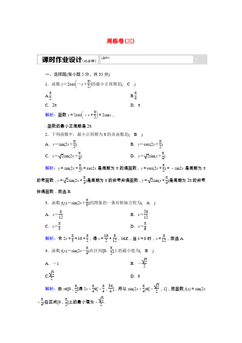 2020_2021学年高中数学1.4周练卷3习题含解析新人教A版必修4