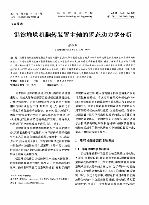 铝锭堆垛机翻转装置主轴的瞬态动力学分析