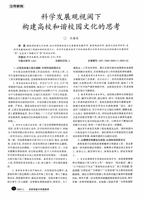 科学发展观视阈下构建高校和谐校园文化的思考