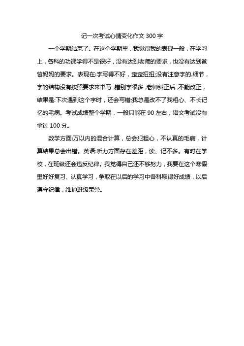 记一次考试心情变化作文300字