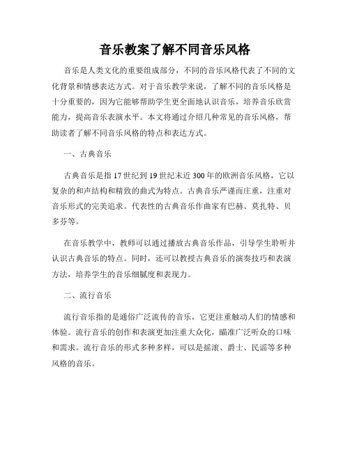 音乐教案了解不同音乐风格