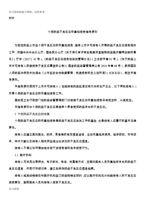 4---个例药品不良反应收集和报告指导原则