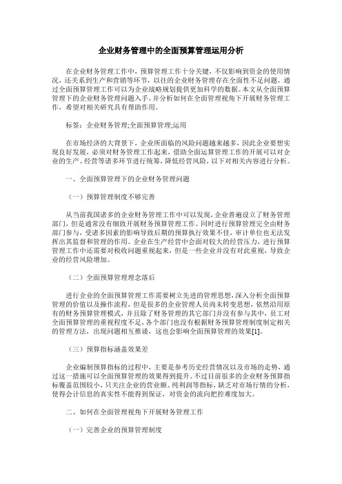 企业财务管理中的全面预算管理运用分析