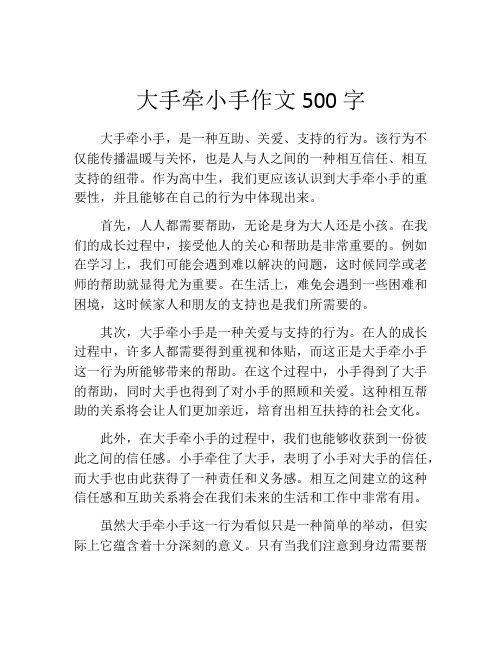 大手牵小手作文500字