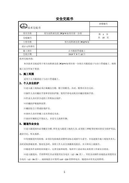 隧道贯通施工安全交底