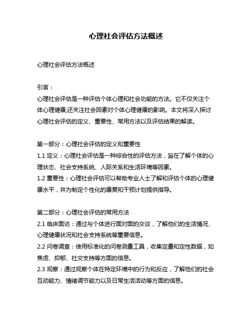 心理社会评估方法概述