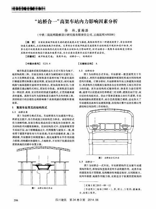 “站桥合一”高架车站内力影响因素分析