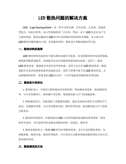 LED散热问题的解决方案