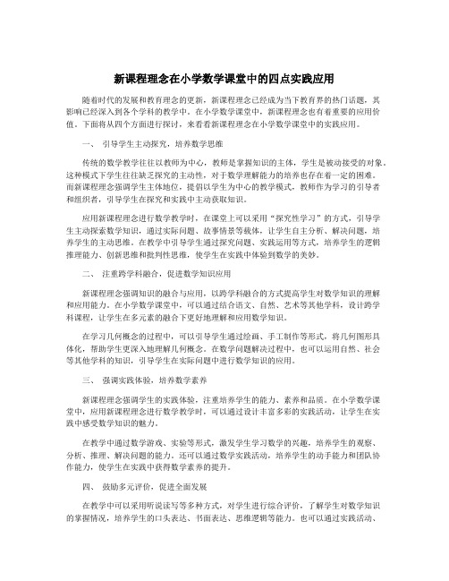 新课程理念在小学数学课堂中的四点实践应用