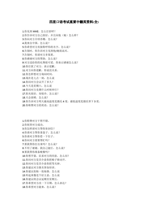 四星口语考试重要中翻英资料