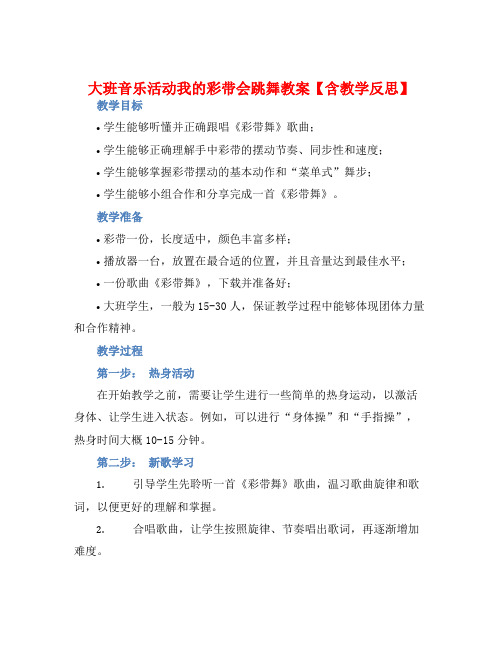 大班音乐活动我的彩带会跳舞教案【含教学反思】