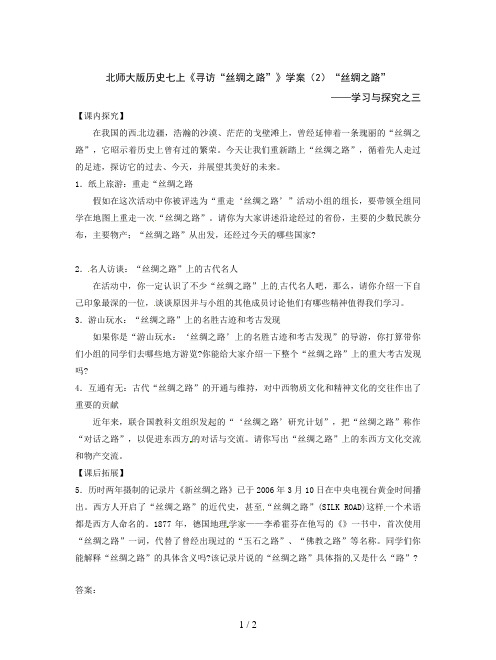 北师大版历史七上《寻访“丝绸之路”》学案(2)