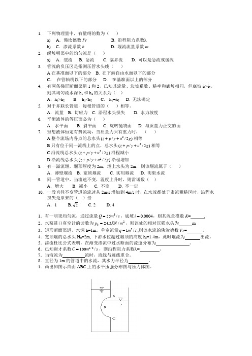 水力学模拟题库带答案(精选).