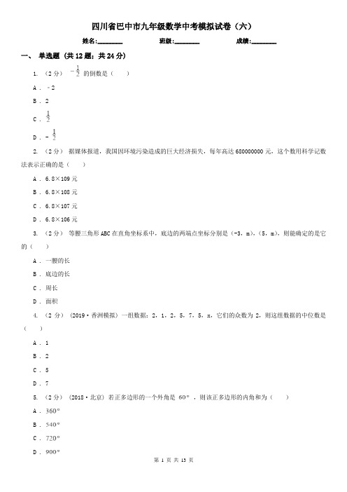 四川省巴中市九年级数学中考模拟试卷(六)