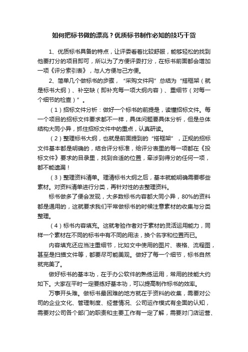 如何把标书做的漂亮？优质标书制作必知的技巧干货