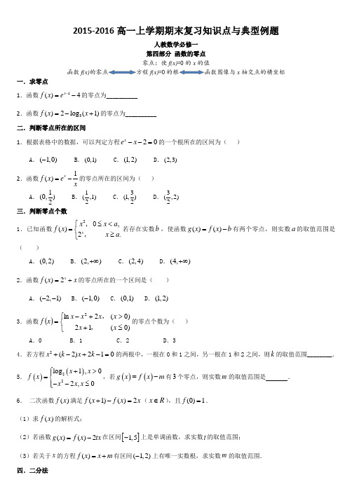 人教版高中数学必修一知识点与典型习题——第四部分 函数的零点与函数的综合应用(含答案)