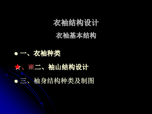 (PPT)-衣袖结构设计衣袖基本结构