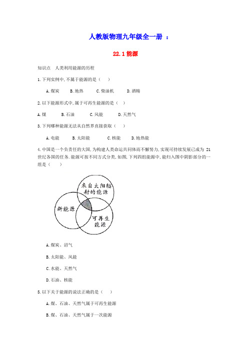 九年级物理全册第二十二章能源与可持续发展22.1能源同步练习新版新人教版(含答案)