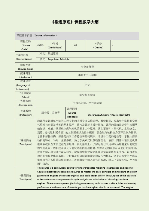 《推进原理》课程教学大纲