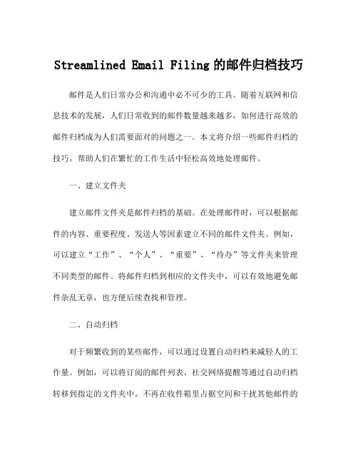 Streamlined Email Filing的邮件归档技巧