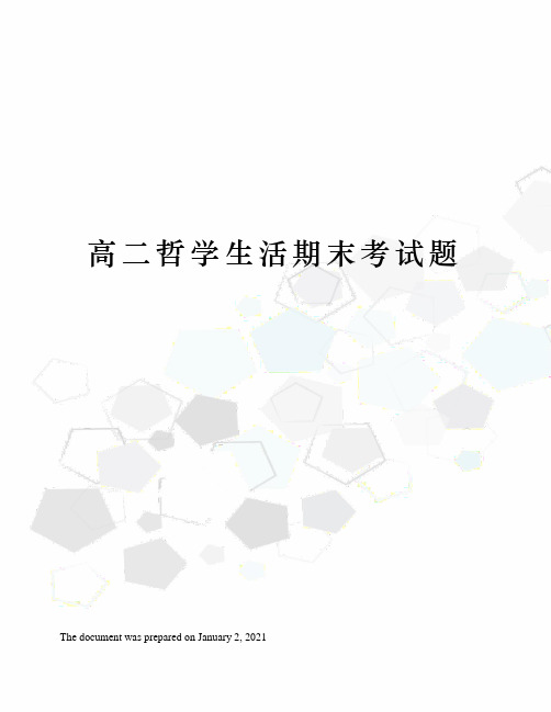 高二哲学生活期末考试题