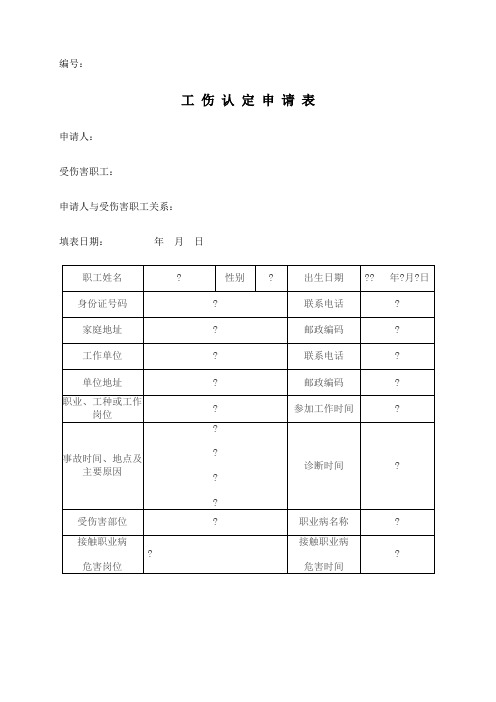 工伤认定申请表