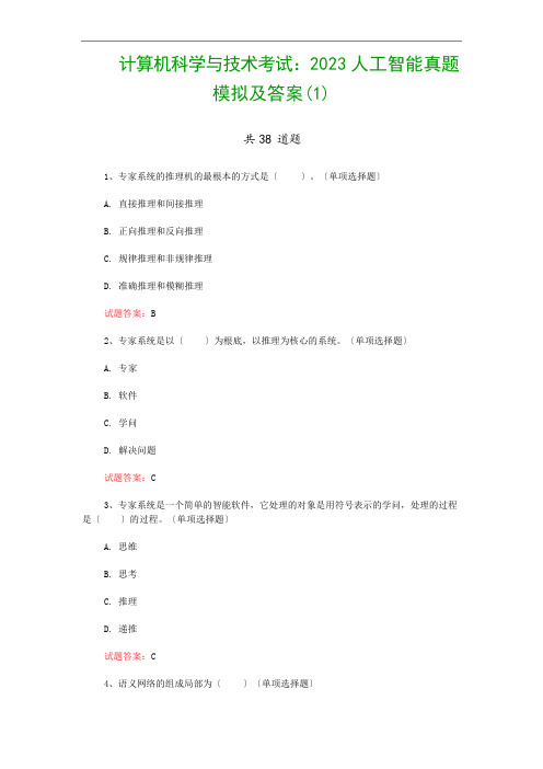 计算机科学与技术考试：2023年人工智能真题模拟及答案