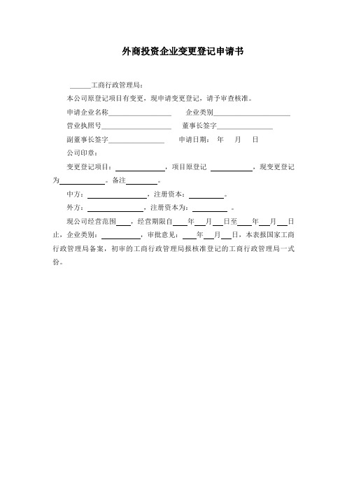 外商投资企业变更登记申请书