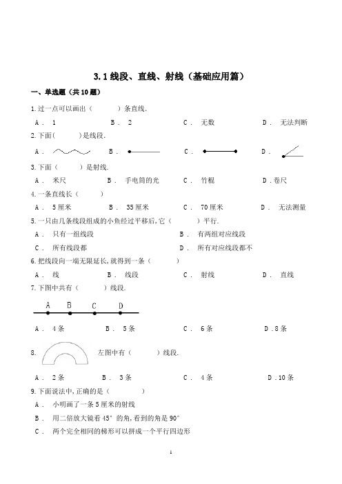 数学四年级上册《线段直线射线》练习题(含答案)