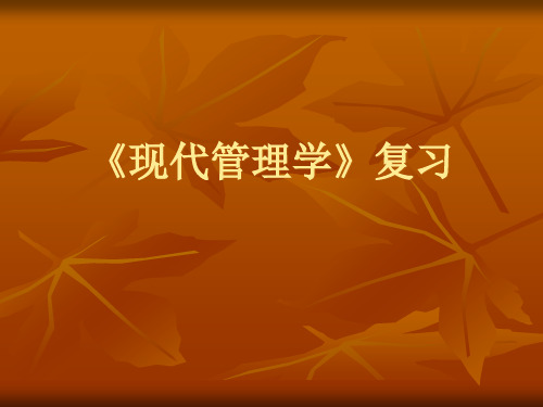 中共中央党校在职研究生入学考试现代管理学复习演示