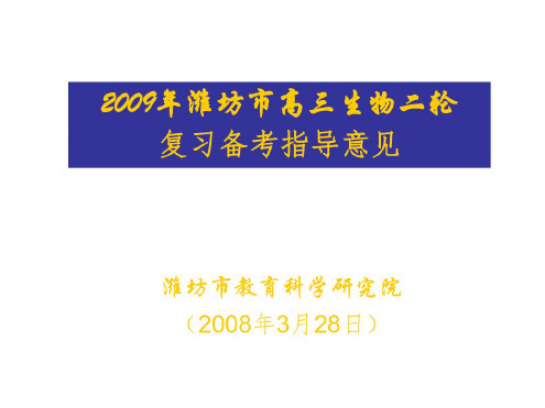 高三生物复习备考指导意见课件