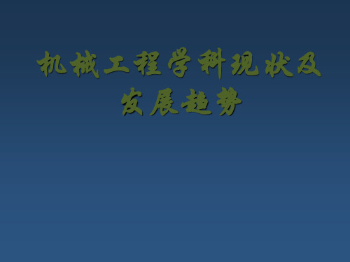 机械工程学科现状及发展趋势ppt课件