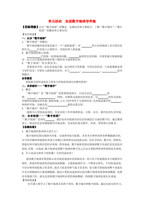 高中地理 第三单元 走进数字地球导学案 鲁教版必修3