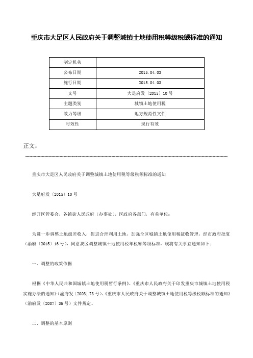 重庆市大足区人民政府关于调整城镇土地使用税等级税额标准的通知-大足府发〔2015〕10号