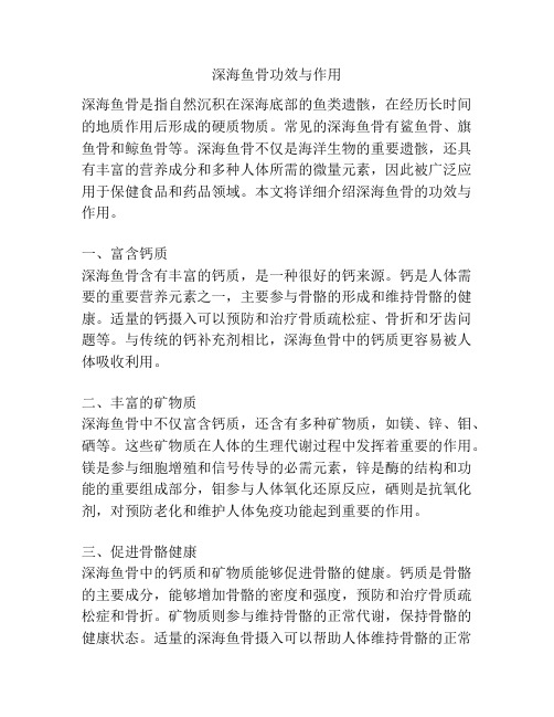 深海鱼骨功效与作用