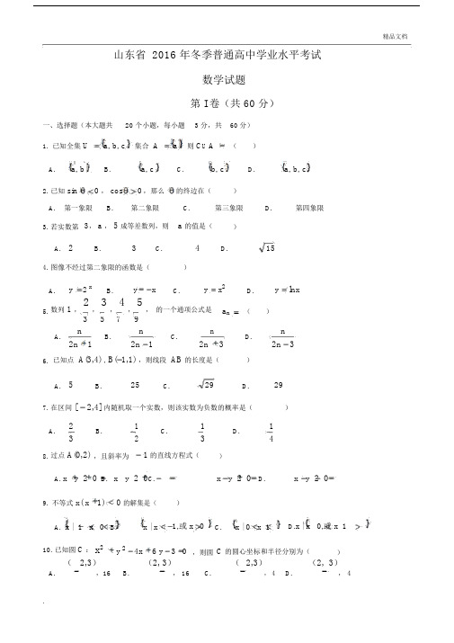 山东省学业水平考试数学真题试卷标准答案.doc