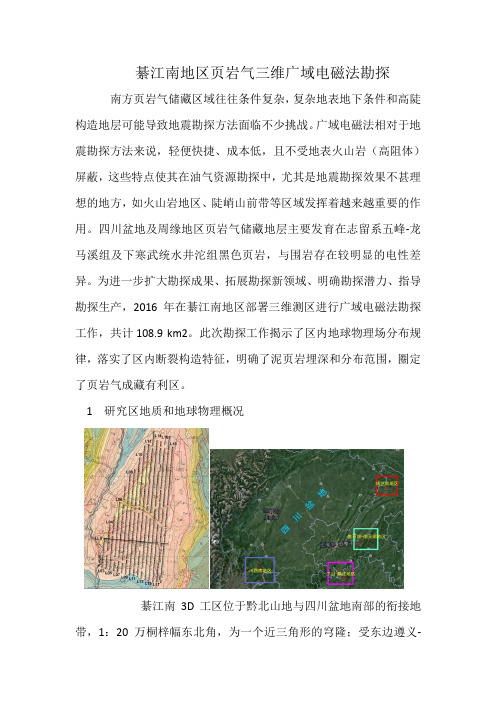 綦江南地区页岩气三维广域电磁法勘探案例