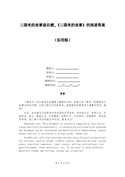 三袋米的故事读后感_《三袋米的故事》的阅读答案