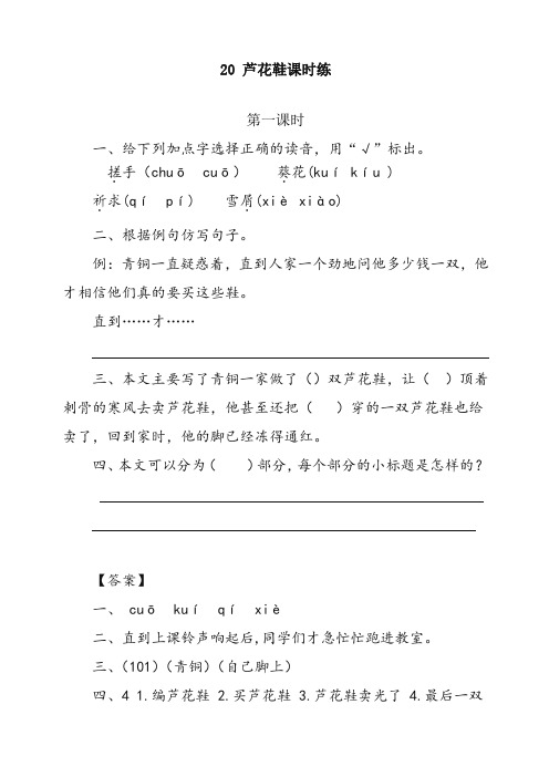 (部编)统编版四年级语文下册《20 芦花鞋》课时练