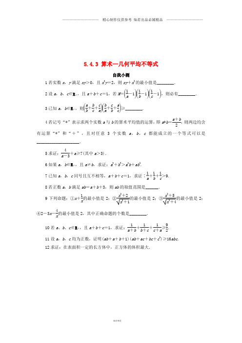 高中数学5.4几个著名的不等式5.4.3算术_几何平均不等式自我小测苏教版选修4_50.doc