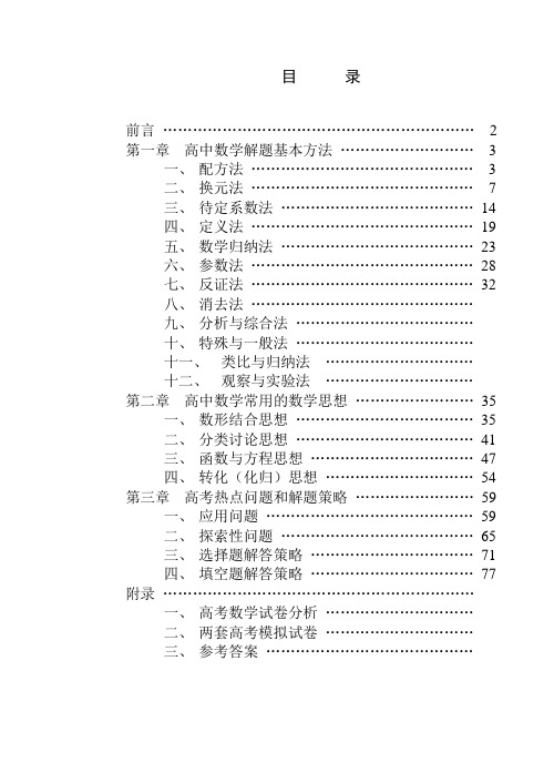 高中数学解题思想方法全部内容