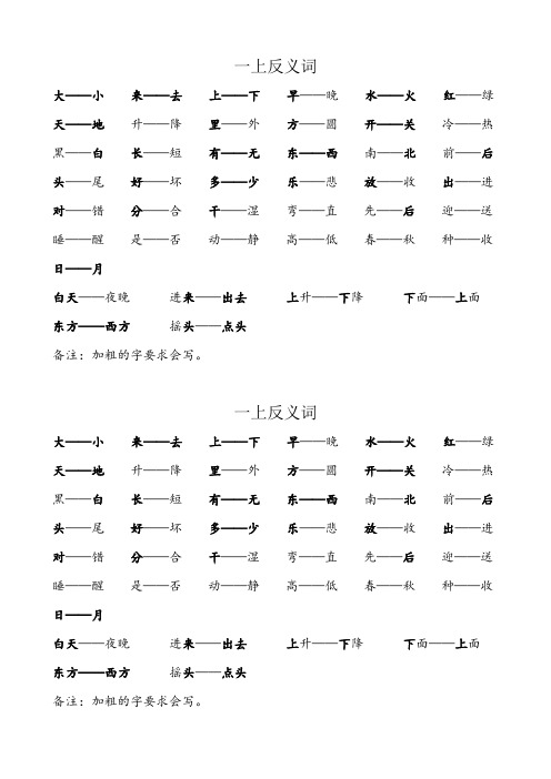 一年级上册反义词 (1)