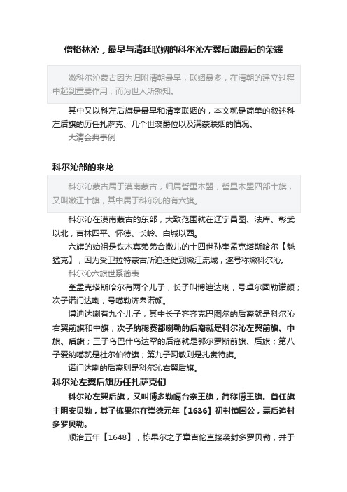 僧格林沁，最早与清廷联姻的科尔沁左翼后旗最后的荣耀