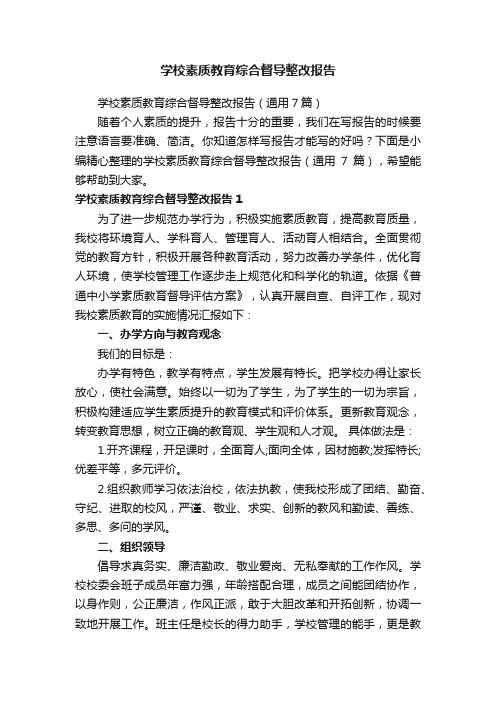 学校素质教育综合督导整改报告（通用7篇）